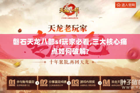 磐石天龙八部sf玩家必看,三大核心痛点如何破解?