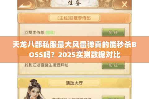天龙八部私服最大风雷弹真的能秒杀BOSS吗？2025实测数据对比
