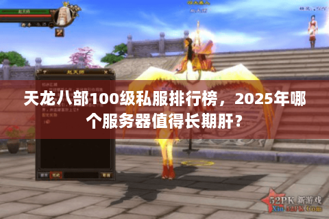 天龙八部100级私服排行榜，2025年哪个服务器值得长期肝？
