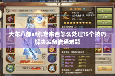 天龙八部sf绑定东西怎么处理?5个技巧解决装备流通难题 天龙八部sf绑定东西怎么处理?5个技巧解决装备流通难题