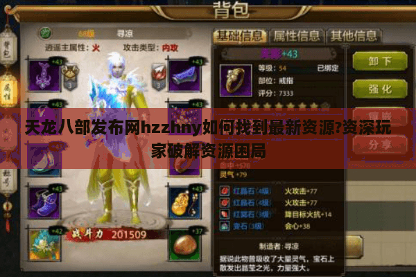 天龙八部发布网hzzhny如何找到最新资源?资深玩家破解资源困局