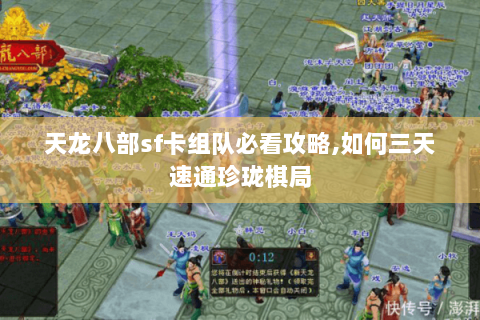 天龙八部sf卡组队必看攻略,如何三天速通珍珑棋局