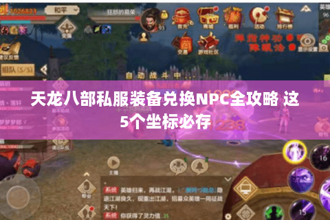 天龙八部私服装备兑换NPC全攻略 这5个坐标必存