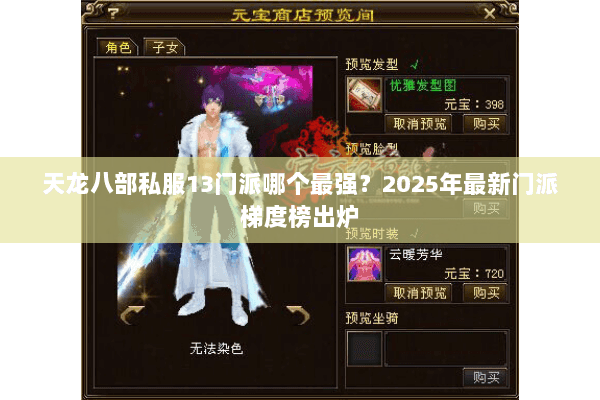 天龙八部私服13门派哪个最强？2025年最新门派梯度榜出炉