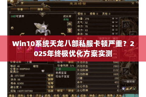 Win10系统天龙八部私服卡顿严重？2025年终极优化方案实测