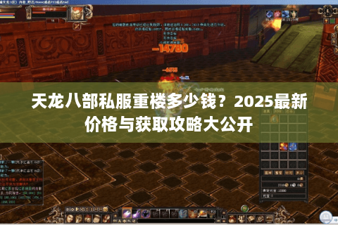 天龙八部私服重楼多少钱？2025最新价格与获取攻略大公开