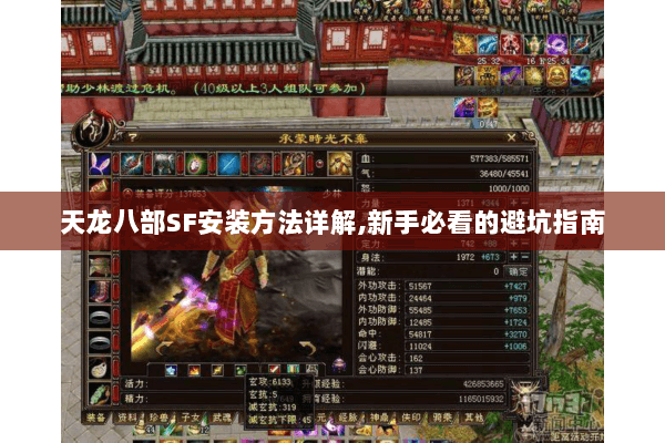天龙八部SF安装方法详解,新手必看的避坑指南