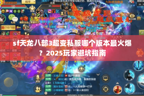 sf天龙八部3超变私服哪个版本最火爆？2025玩家避坑指南