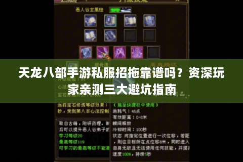 天龙八部手游私服招拖靠谱吗？资深玩家亲测三大避坑指南