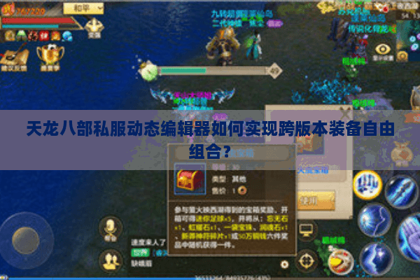 天龙八部私服动态编辑器如何实现跨版本装备自由组合？