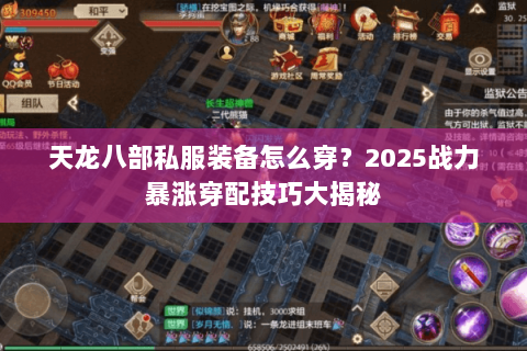天龙八部私服装备怎么穿？2025战力暴涨穿配技巧大揭秘