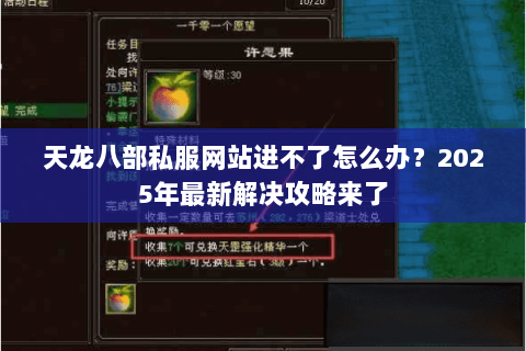 天龙八部私服网站进不了怎么办？2025年最新解决攻略来了