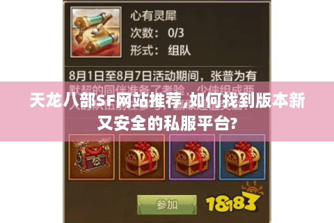 天龙八部SF网站推荐,如何找到版本新又安全的私服平台?