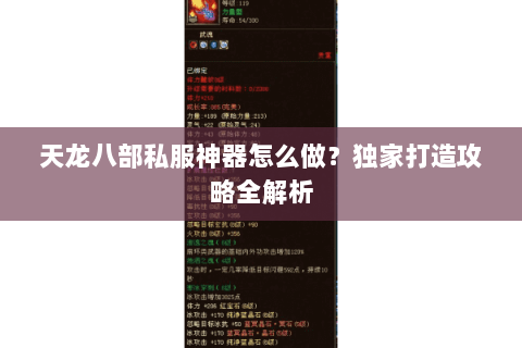 天龙八部私服神器怎么做？独家打造攻略全解析