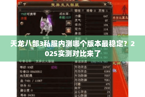 天龙八部3私服内测哪个版本最稳定？2025实测对比来了