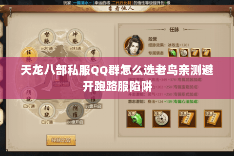 天龙八部私服QQ群怎么选老鸟亲测避开跑路服陷阱