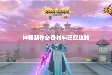 神器制作必备材料获取攻略