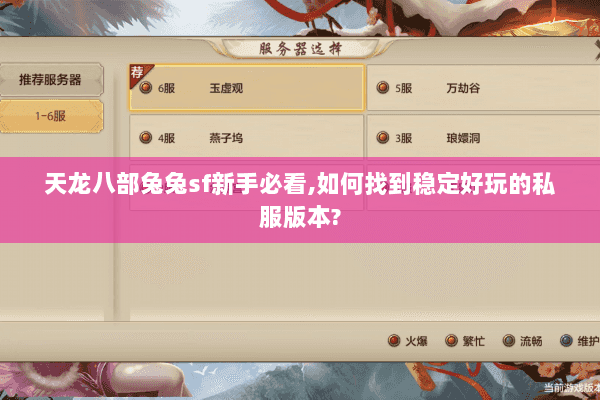 天龙八部兔兔sf新手必看,如何找到稳定好玩的私服版本? 天龙八部兔兔sf新手必看,如何找到稳定好玩的私服版本?