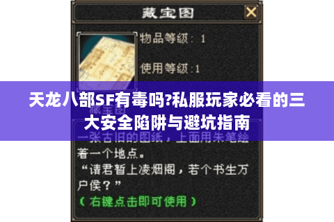 天龙八部SF有毒吗?私服玩家必看的三大安全陷阱与避坑指南 天龙八部SF有毒吗?私服玩家必看的三大安全陷阱与避坑指南