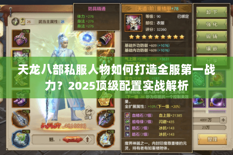 天龙八部私服人物如何打造全服第一战力？2025顶级配置实战解析