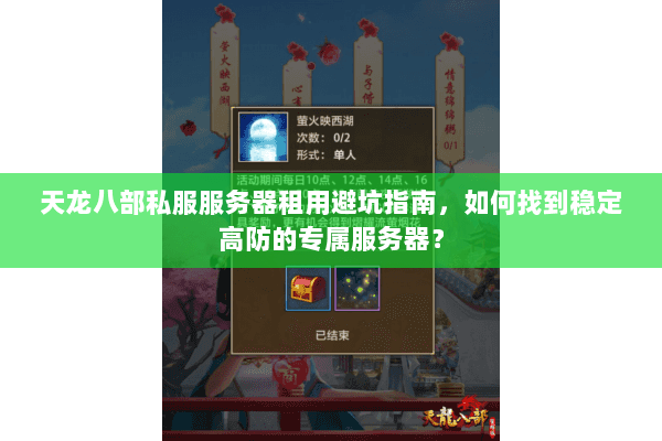 天龙八部私服服务器租用避坑指南，如何找到稳定高防的专属服务器？