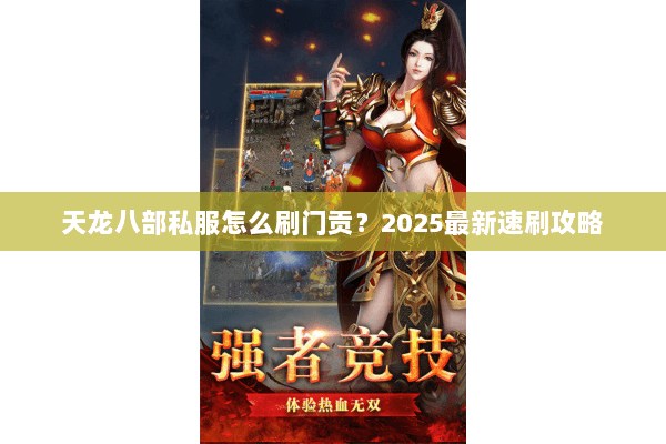 天龙八部私服怎么刷门贡？2025最新速刷攻略
