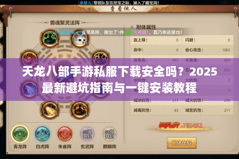 天龙八部手游私服下载安全吗？2025最新避坑指南与一键安装教程