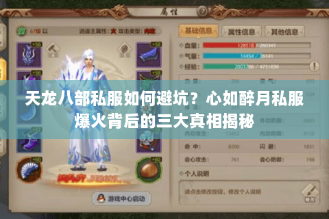 天龙八部私服如何避坑?心如醉月私服爆火背后的三大真相揭秘 天龙八部私服如何避坑?心如醉月私服爆火背后的三大真相揭秘