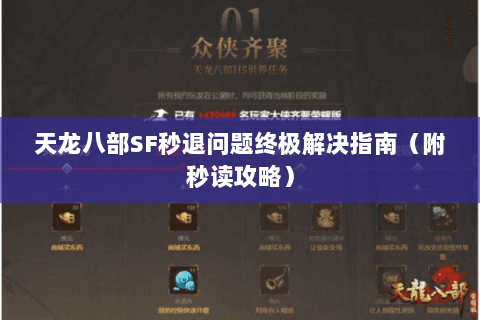 天龙八部SF秒退问题终极解决指南（附秒读攻略）