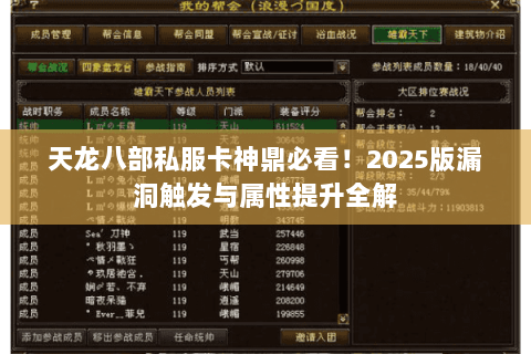 天龙八部私服卡神鼎必看！2025版漏洞触发与属性提升全解
