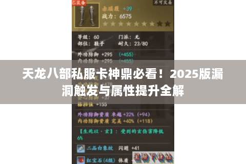 天龙八部私服卡神鼎必看！2025版漏洞触发与属性提升全解