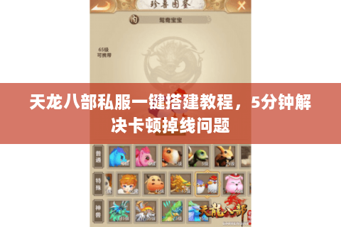 天龙八部私服一键搭建教程，5分钟解决卡顿掉线问题