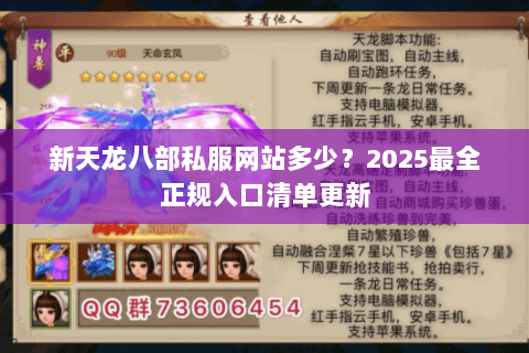 新天龙八部私服网站多少？2025最全正规入口清单更新