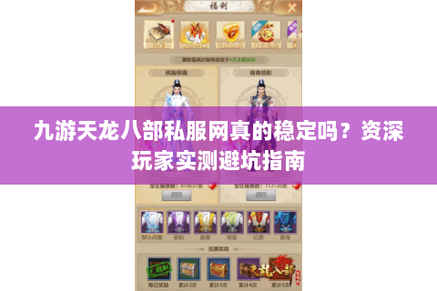 九游天龙八部私服网真的稳定吗？资深玩家实测避坑指南