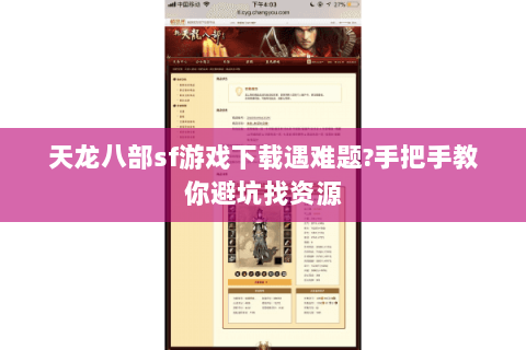 天龙八部sf游戏下载遇难题?手把手教你避坑找资源
