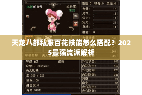 天龙八部私服百花技能怎么搭配？2025最强流派解析