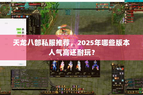 天龙八部私服推荐，2025年哪些版本人气高还耐玩？