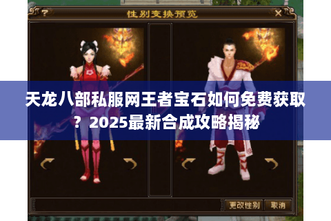 天龙八部私服网王者宝石如何免费获取？2025最新合成攻略揭秘