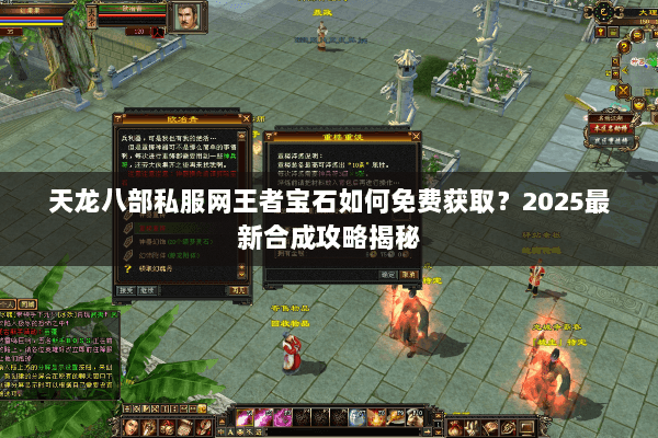 天龙八部私服网王者宝石如何免费获取？2025最新合成攻略揭秘
