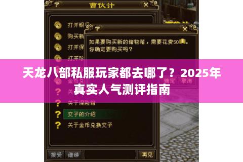 天龙八部私服玩家都去哪了？2025年真实人气测评指南