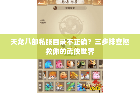 天龙八部私服目录不正确？三步排查拯救你的武侠世界