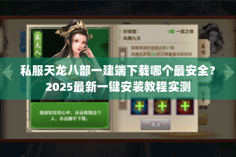 私服天龙八部一建端下载哪个最安全？2025最新一键安装教程实测