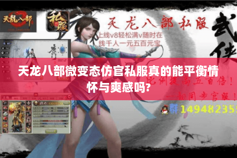 天龙八部微变态仿官私服真的能平衡情怀与爽感吗?