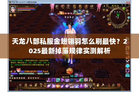 天龙八部私服金翅翎羽怎么刷最快？2025最新掉落规律实测解析