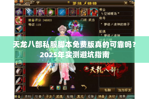 天龙八部私服脚本免费版真的可靠吗？2025年实测避坑指南