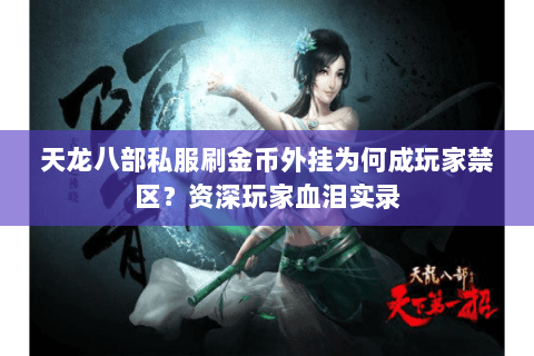 天龙八部私服刷金币外挂为何成玩家禁区?资深玩家血泪实录 天龙八部私服刷金币外挂为何成玩家禁区?资深玩家血泪实录