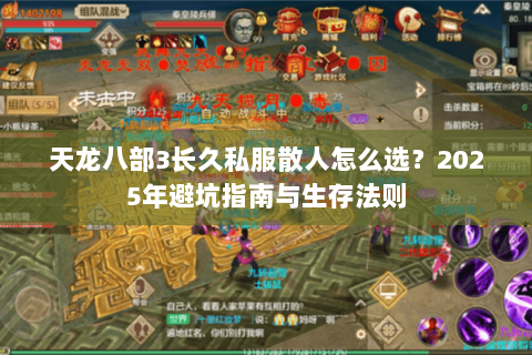 天龙八部3长久私服散人怎么选？2025年避坑指南与生存法则