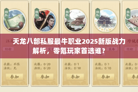 天龙八部私服最牛职业2025新版战力解析，零氪玩家首选谁？