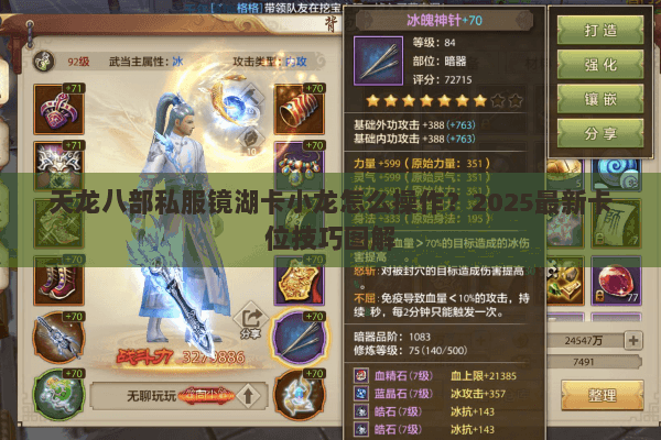 天龙八部私服镜湖卡小龙怎么操作？2025最新卡位技巧图解