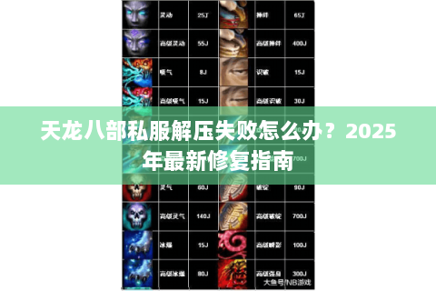 天龙八部私服解压失败怎么办？2025年最新修复指南